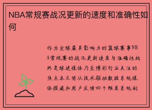 NBA常规赛战况更新的速度和准确性如何
