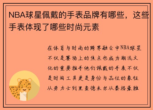 NBA球星佩戴的手表品牌有哪些，这些手表体现了哪些时尚元素