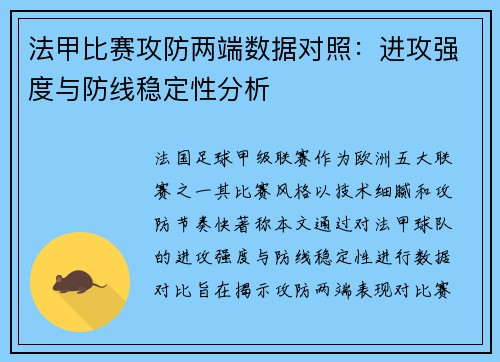 法甲比赛攻防两端数据对照：进攻强度与防线稳定性分析