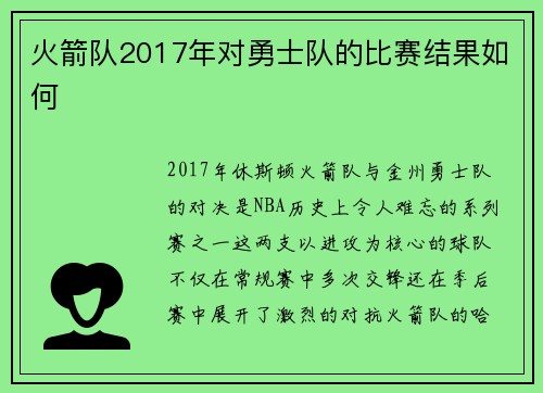 火箭队2017年对勇士队的比赛结果如何