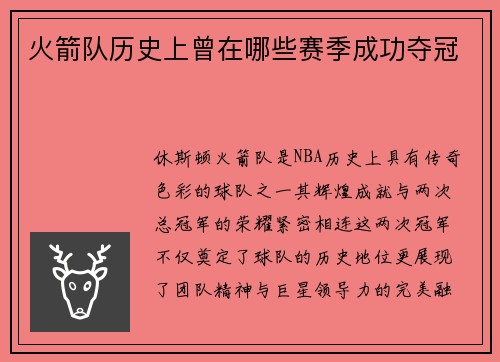 火箭队历史上曾在哪些赛季成功夺冠