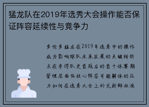 猛龙队在2019年选秀大会操作能否保证阵容延续性与竞争力