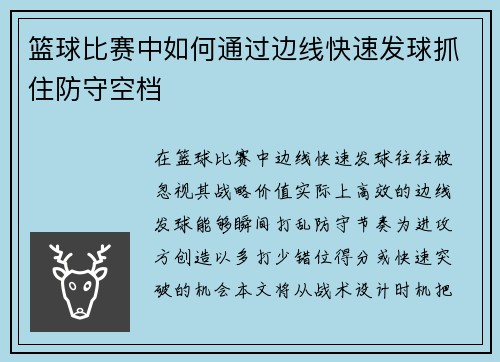篮球比赛中如何通过边线快速发球抓住防守空档