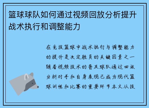 篮球球队如何通过视频回放分析提升战术执行和调整能力