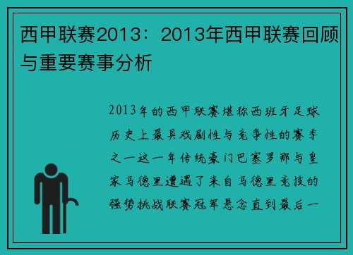 西甲联赛2013：2013年西甲联赛回顾与重要赛事分析